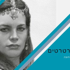 קורס רישום פורטרטים דיגיטלי