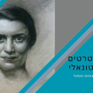 קורס דיגיטלי בציור פורטרטים עם פסטל ופחם על נייר טונאלי