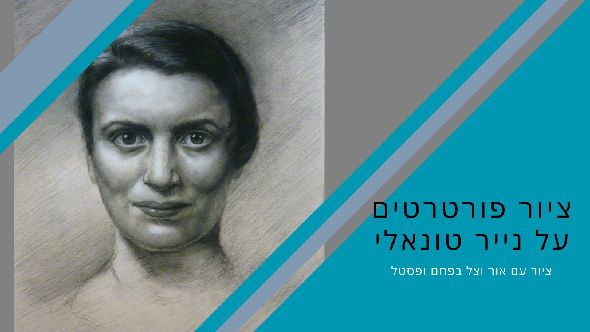 קורס דיגיטלי בציור פורטרטים עם פסטל ופחם על נייר טונאלי